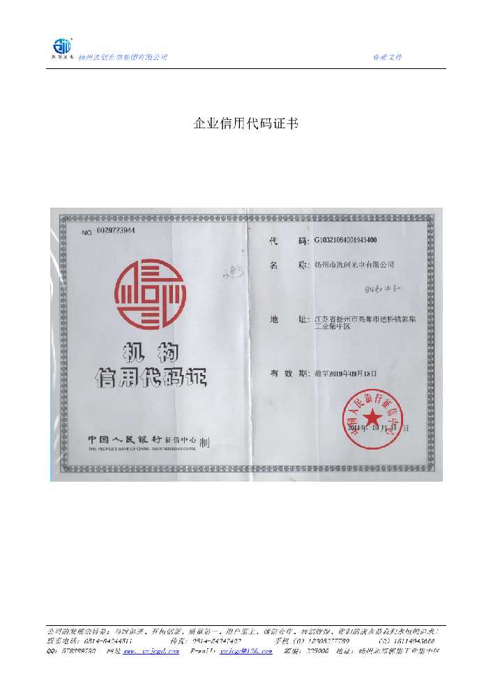 曾都区企业信用代码证书